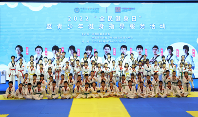 奧運(yùn)冠軍走進(jìn)課堂，點(diǎn)燃青少年運(yùn)動熱情——2022年“全民健身日”暨青少年健身指導(dǎo)服務(wù)活動在京成功舉行