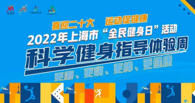 科學健身，科技賦能 上海全民健身日引領健康生活新風尚